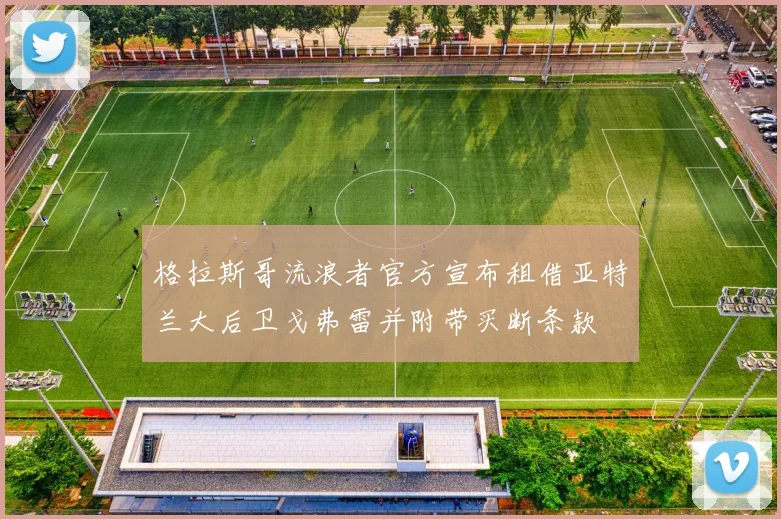 格拉斯哥流浪者官方宣布租借亚特兰大后卫戈弗雷并附带买断条款