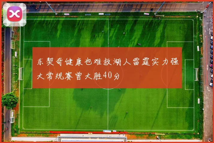 东契奇健康也难救湖人雷霆实力强大常规赛曾大胜40分