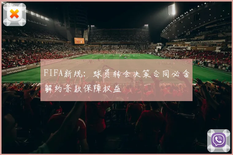 FIFA新规：球员转会决策合同必含解约条款保障权益