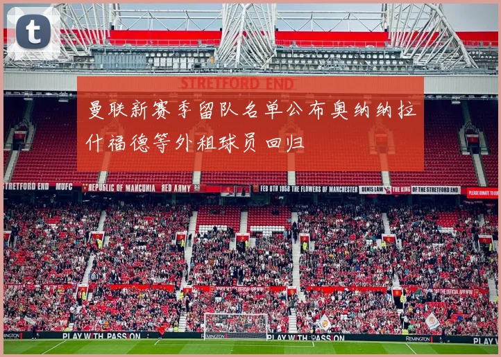 曼联新赛季留队名单公布奥纳纳拉什福德等外租球员回归