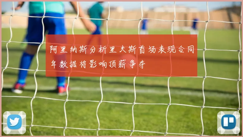 阿里纳斯分析里夫斯首场表现合同年数据将影响顶薪争夺